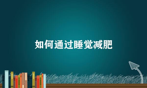 如何通过睡觉减肥