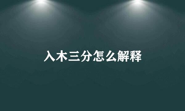 入木三分怎么解释
