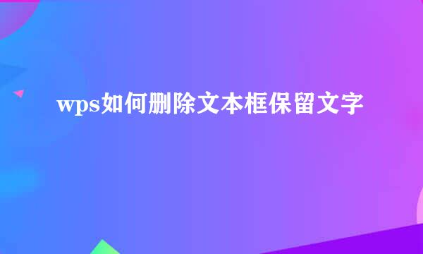 wps如何删除文本框保留文字