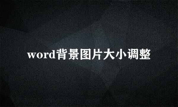 word背景图片大小调整