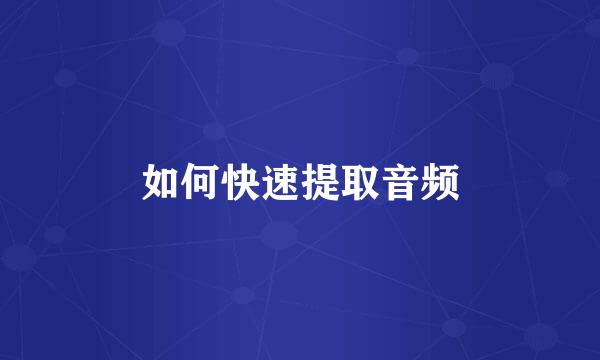 如何快速提取音频