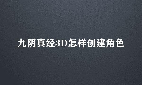 九阴真经3D怎样创建角色