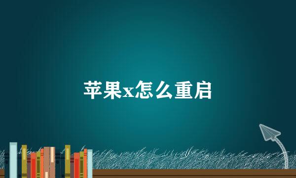 苹果x怎么重启