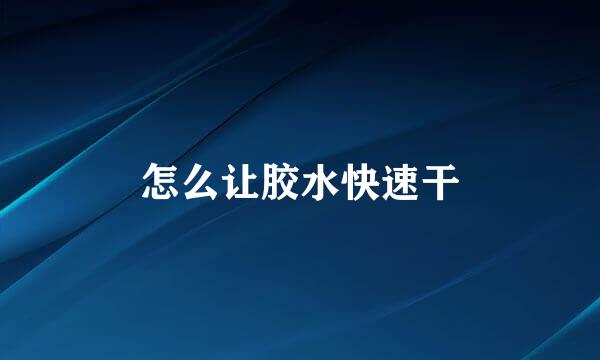 怎么让胶水快速干