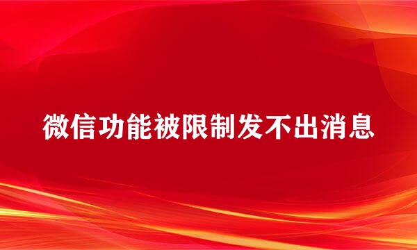 微信功能被限制发不出消息