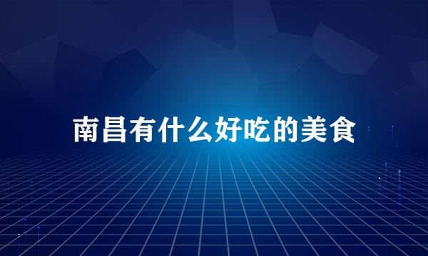 南昌有什么好吃的美食