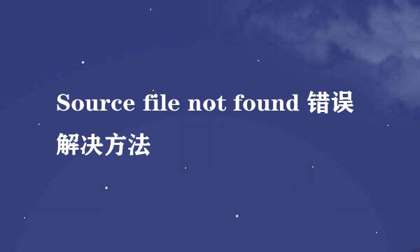 Source file not found 错误解决方法