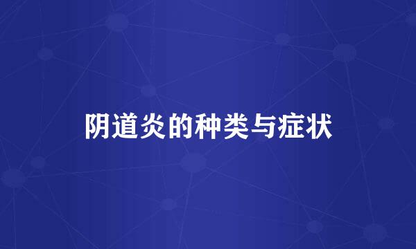 阴道炎的种类与症状