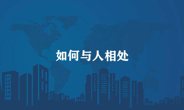如何与人相处