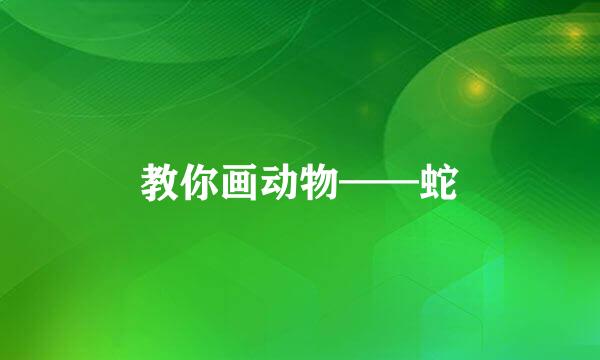 教你画动物——蛇