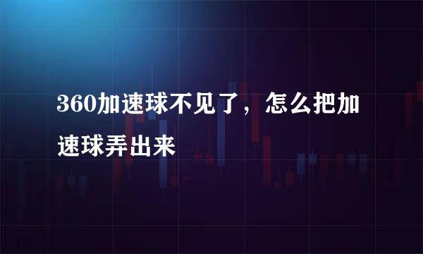 360加速球不见了，怎么把加速球弄出来