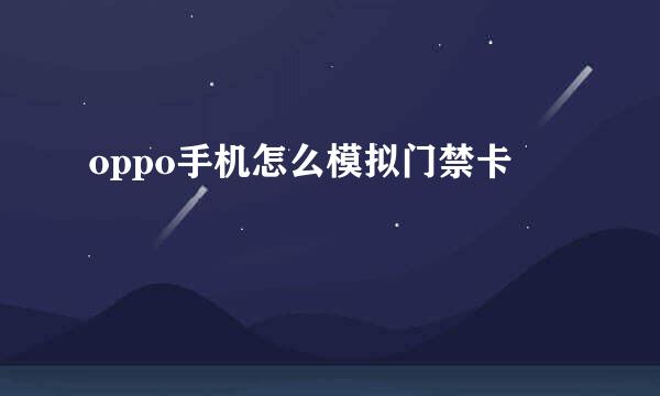 oppo手机怎么模拟门禁卡