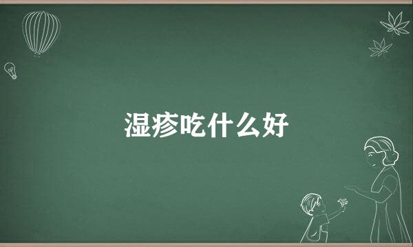 湿疹吃什么好