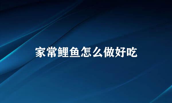 家常鲤鱼怎么做好吃
