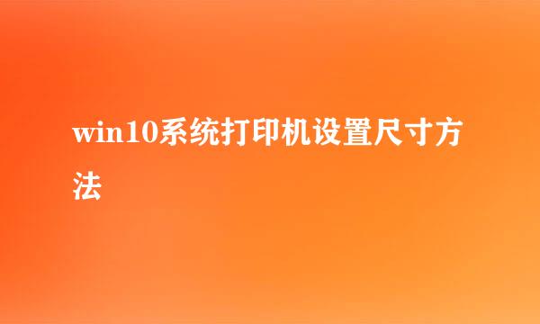 win10系统打印机设置尺寸方法