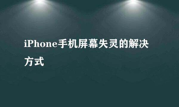 iPhone手机屏幕失灵的解决方式