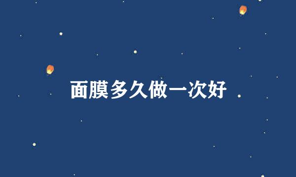 面膜多久做一次好