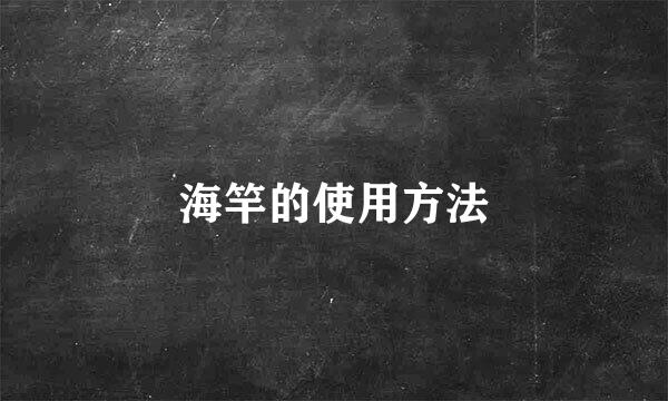 海竿的使用方法