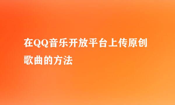在QQ音乐开放平台上传原创歌曲的方法