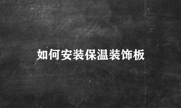 如何安装保温装饰板