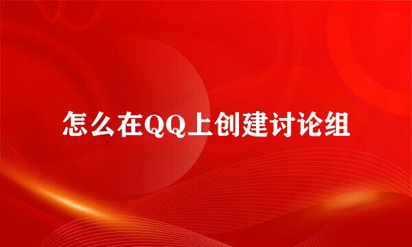 怎么在QQ上创建讨论组