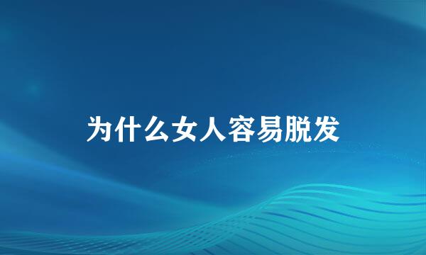 为什么女人容易脱发