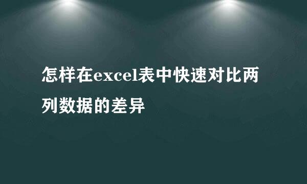 怎样在excel表中快速对比两列数据的差异