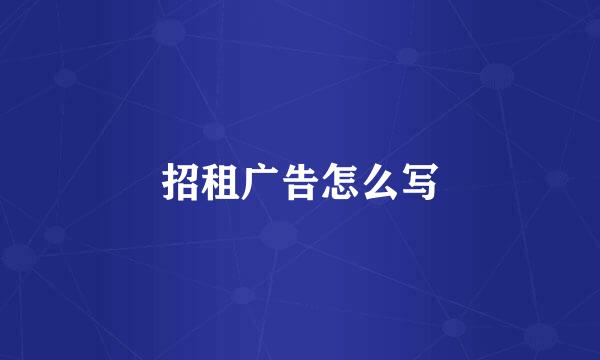 招租广告怎么写