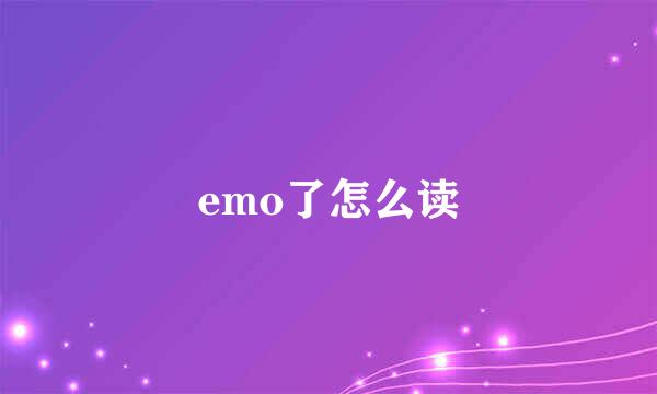emo了怎么读