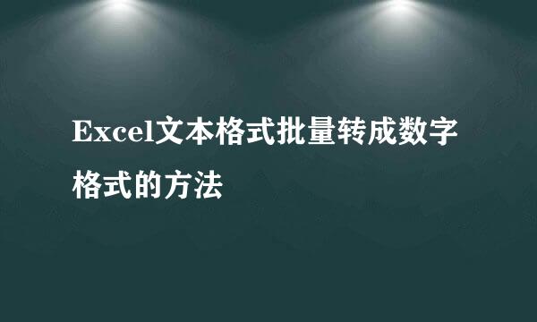 Excel文本格式批量转成数字格式的方法