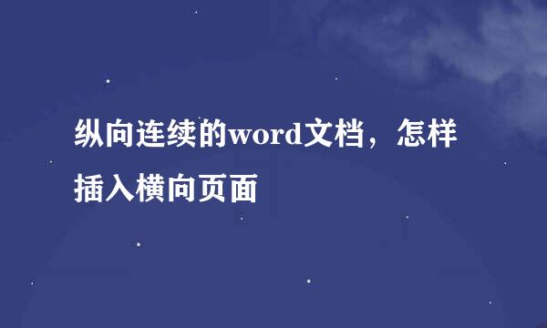 纵向连续的word文档，怎样插入横向页面