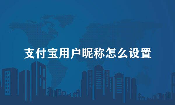 支付宝用户昵称怎么设置