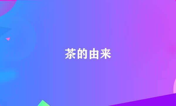 茶的由来