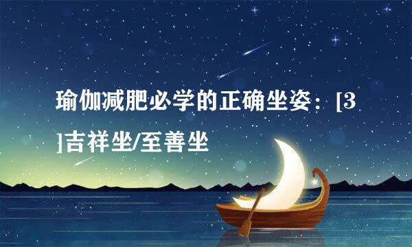 瑜伽减肥必学的正确坐姿：[3]吉祥坐/至善坐