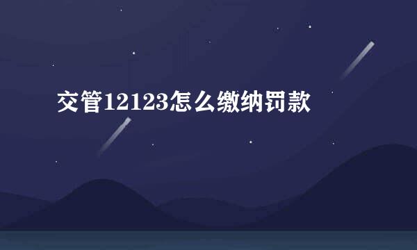 交管12123怎么缴纳罚款