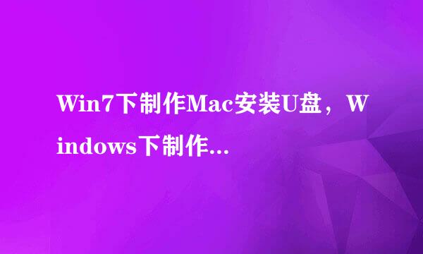 Win7下制作Mac安装U盘，Windows下制作Mac启动盘