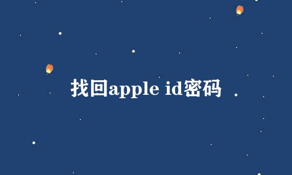 找回apple id密码