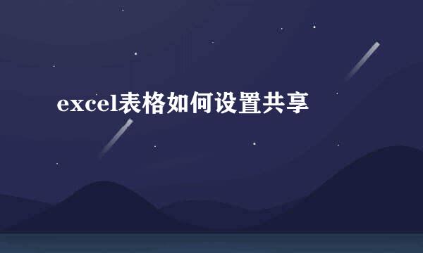excel表格如何设置共享