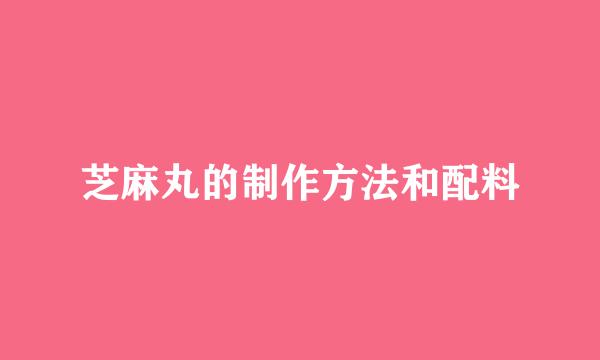 芝麻丸的制作方法和配料
