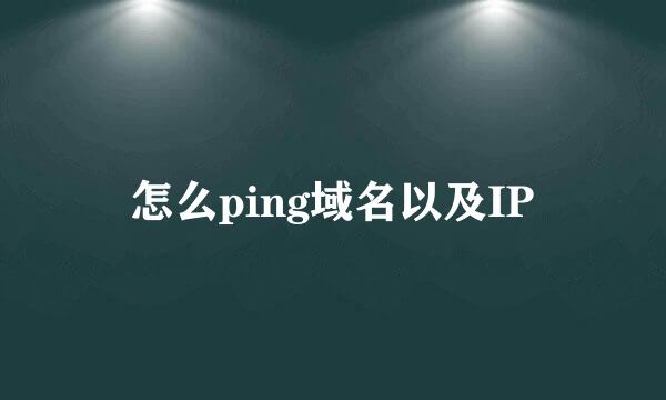 怎么ping域名以及IP