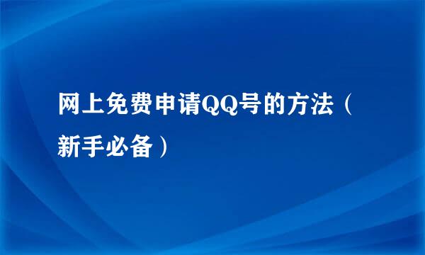 网上免费申请QQ号的方法（新手必备）