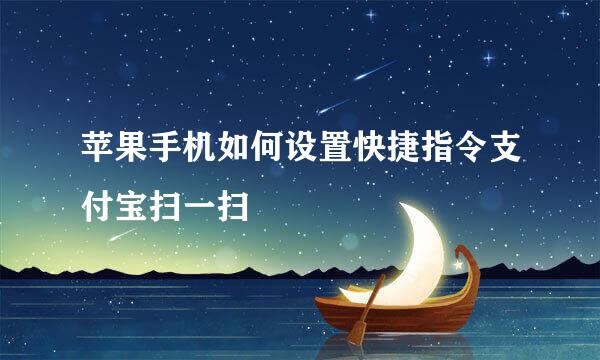 苹果手机如何设置快捷指令支付宝扫一扫