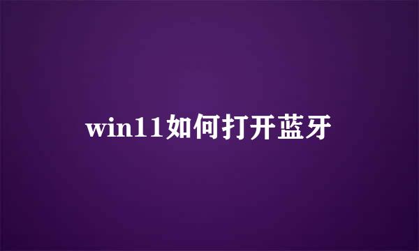 win11如何打开蓝牙