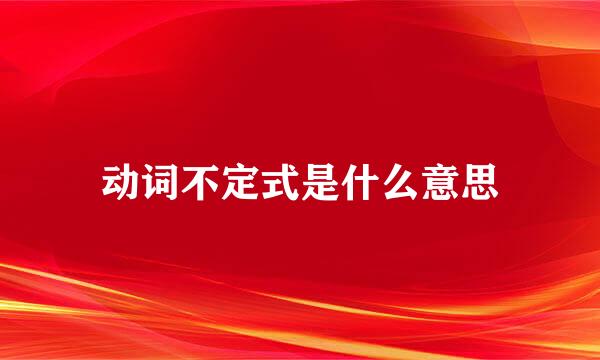 动词不定式是什么意思