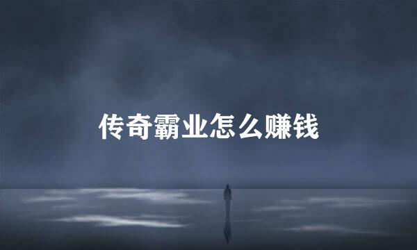传奇霸业怎么赚钱