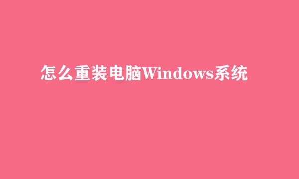 怎么重装电脑Windows系统