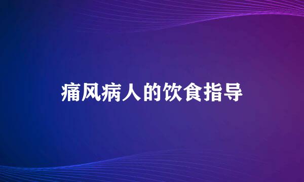 痛风病人的饮食指导