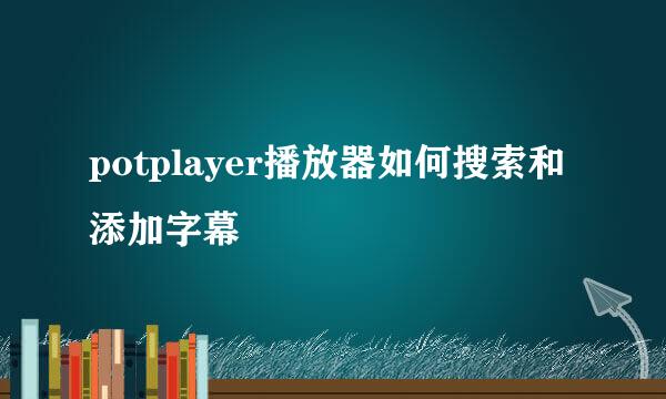 potplayer播放器如何搜索和添加字幕