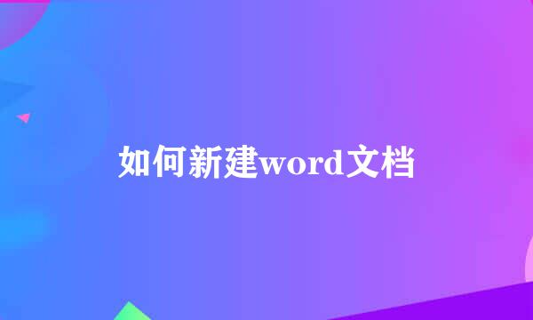 如何新建word文档