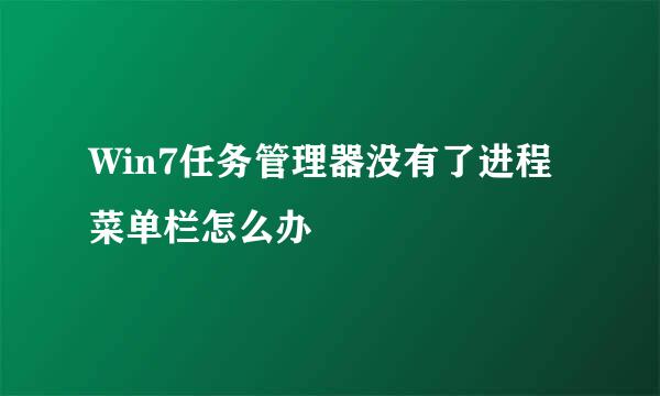 Win7任务管理器没有了进程菜单栏怎么办